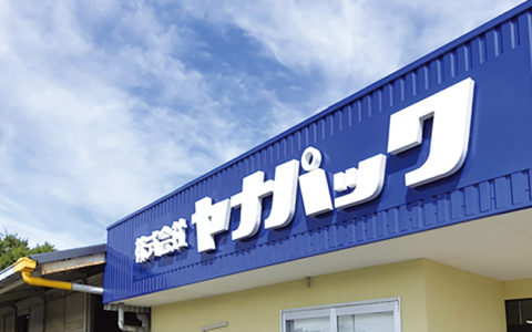 ヤナパック表玄関